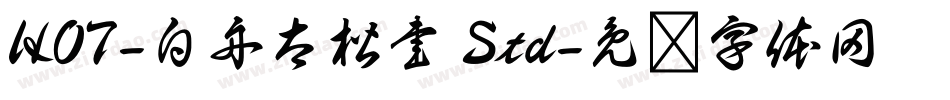 HOT-白舟太楷書 Std字体转换